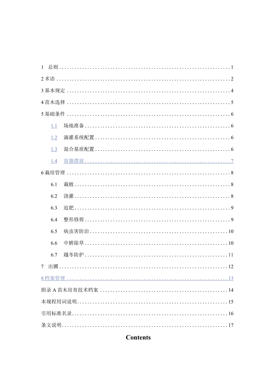 阔叶乔木大规格容器苗培育技术规程-山西省.docx_第3页