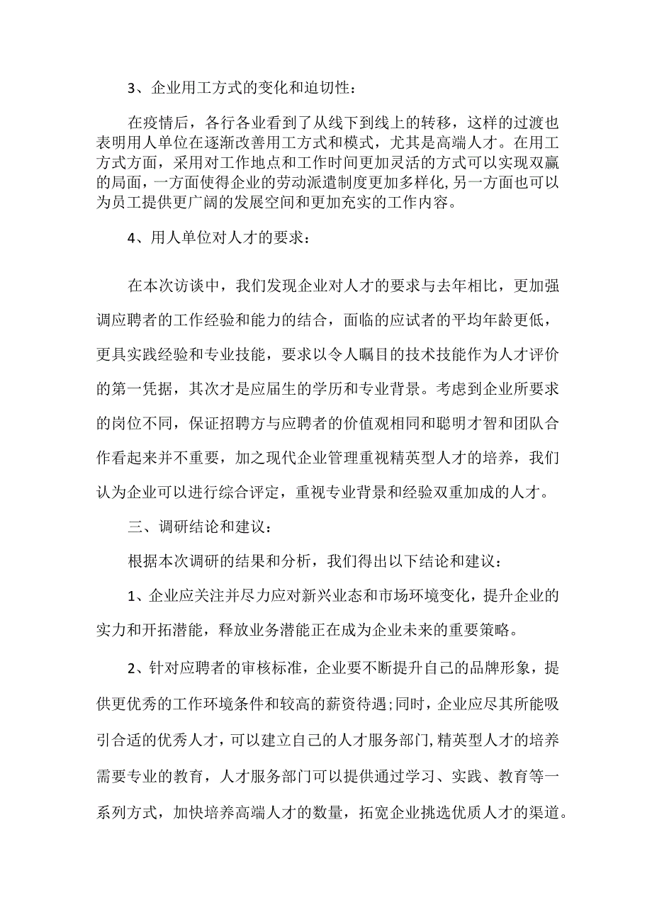 访谈用人单位调研报告.docx_第3页