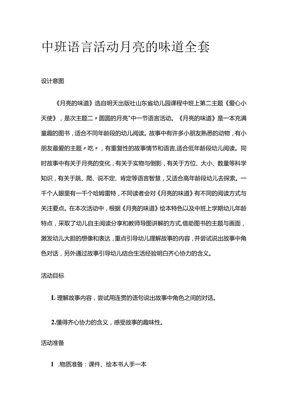 中班语言活动 月亮的味道 全套.docx_第1页