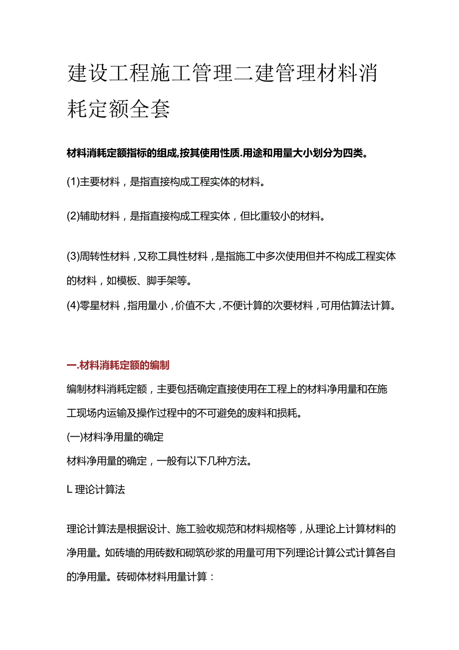 建设工程施工管理 二建管理 材料消耗定额全套.docx_第1页