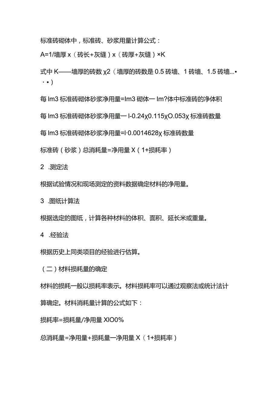 建设工程施工管理 二建管理 材料消耗定额全套.docx_第2页