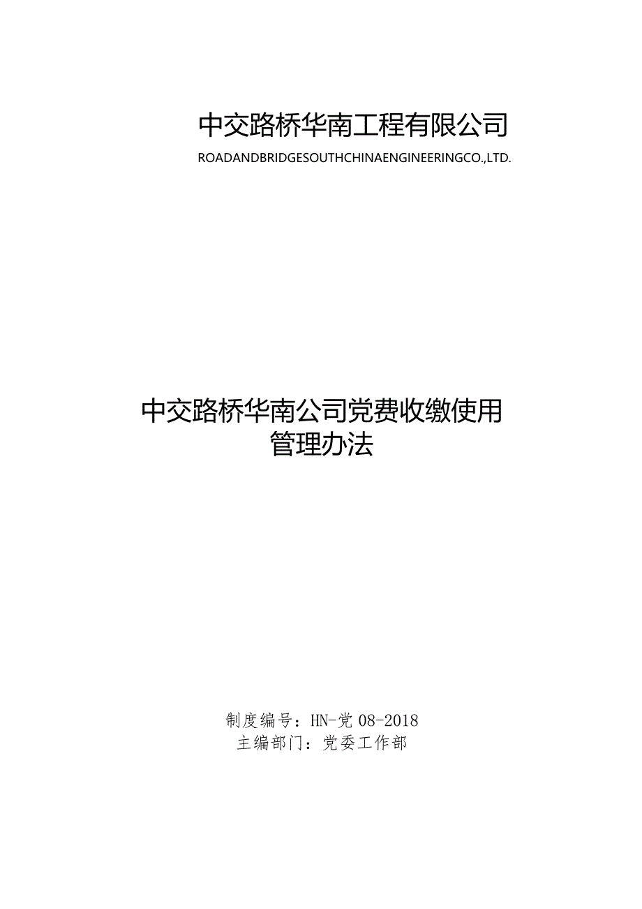 [中交路桥华南公司党费收缴使用管理办法.docx].docx_第1页