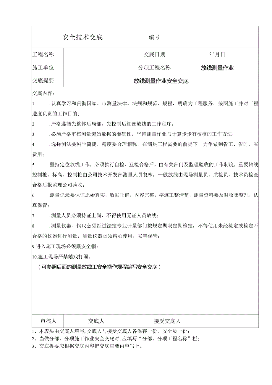 放线测量作业安全交底.docx_第1页