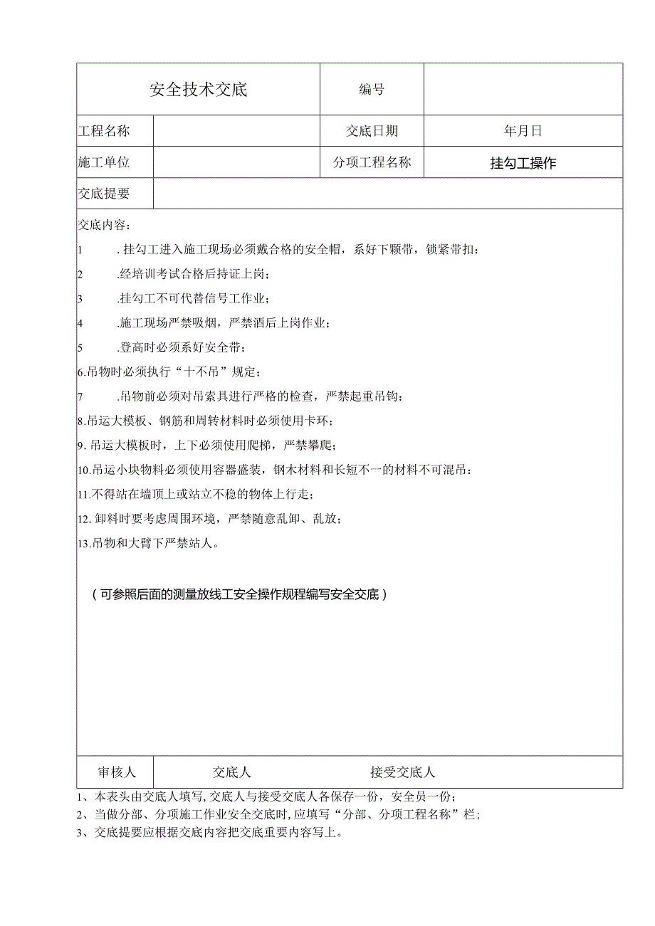 放线测量作业安全交底.docx_第2页