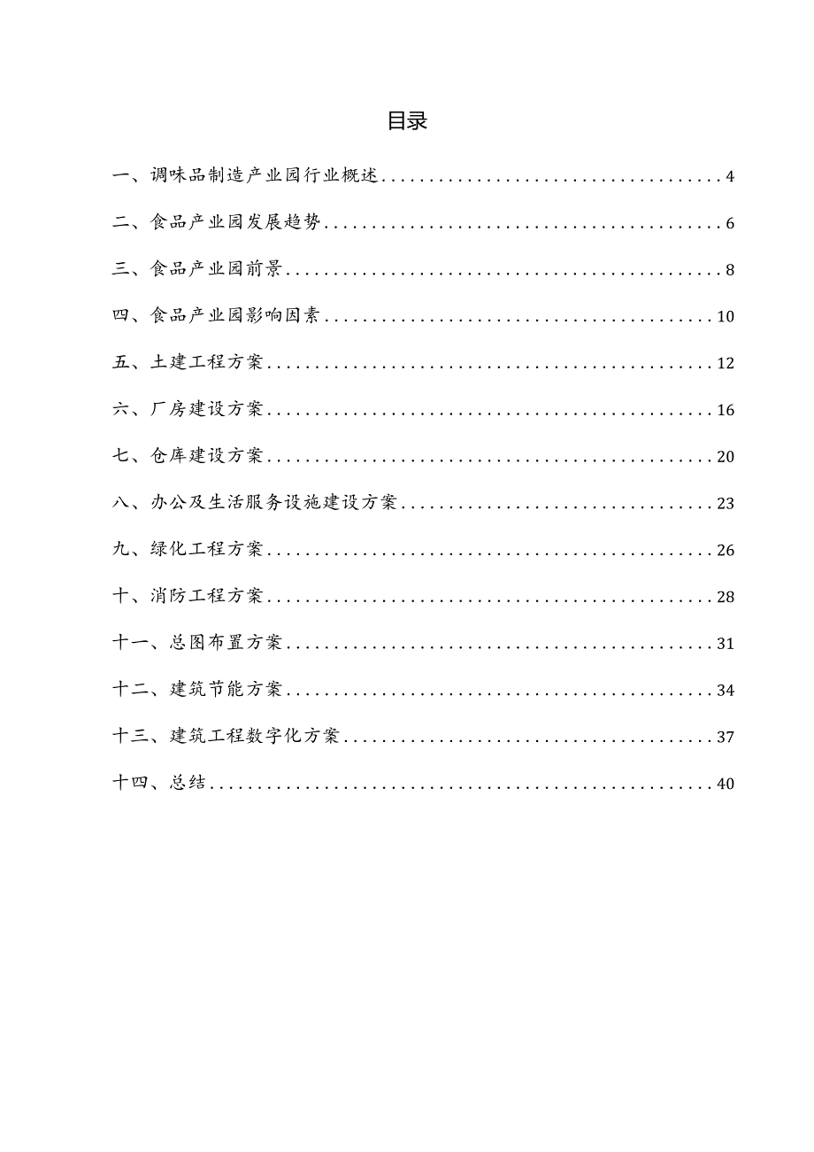 调味品制造产业园项目建筑工程方案.docx_第3页