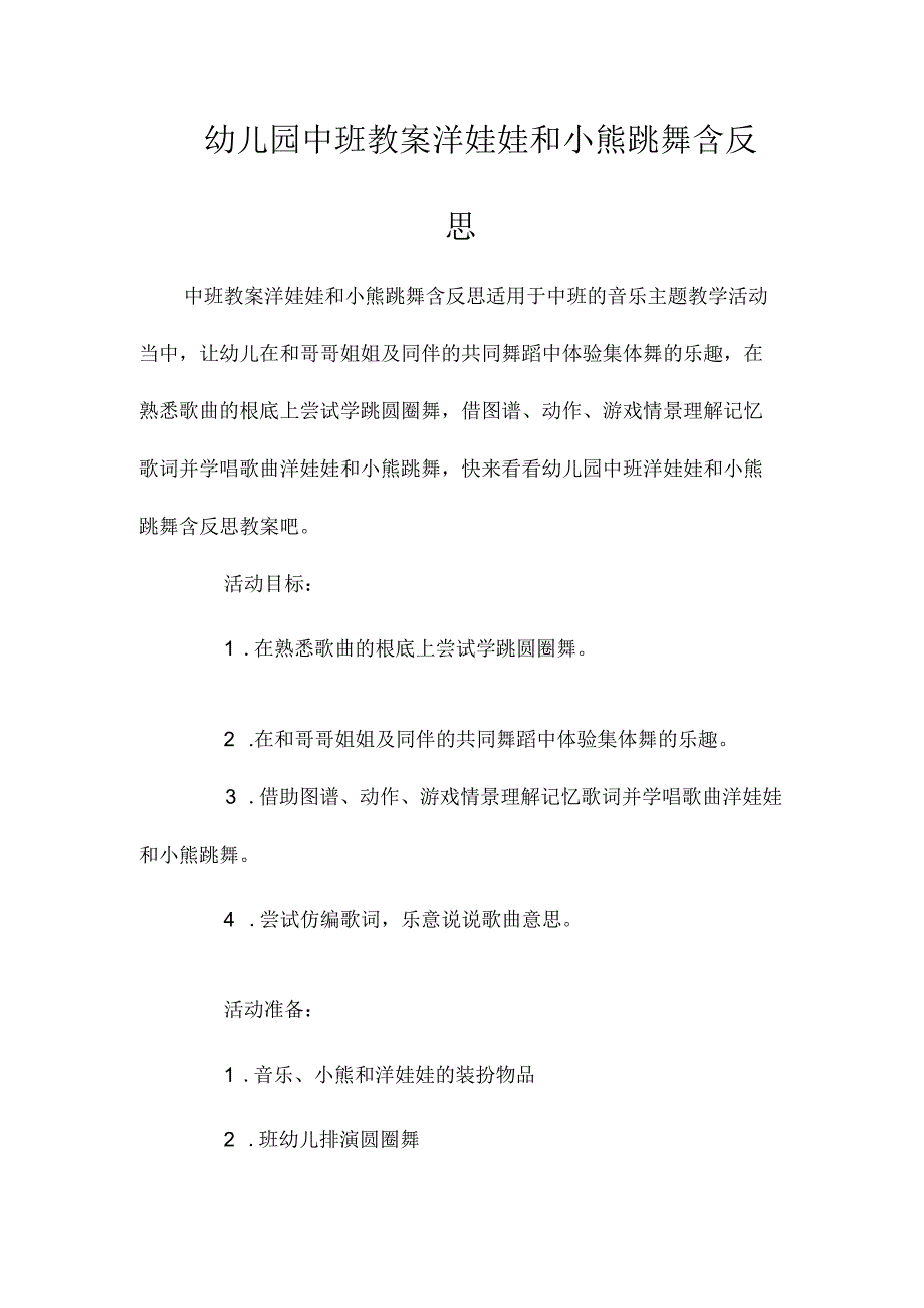 最新整理幼儿园中班教案《洋娃娃和小熊跳舞》含反思.docx_第1页