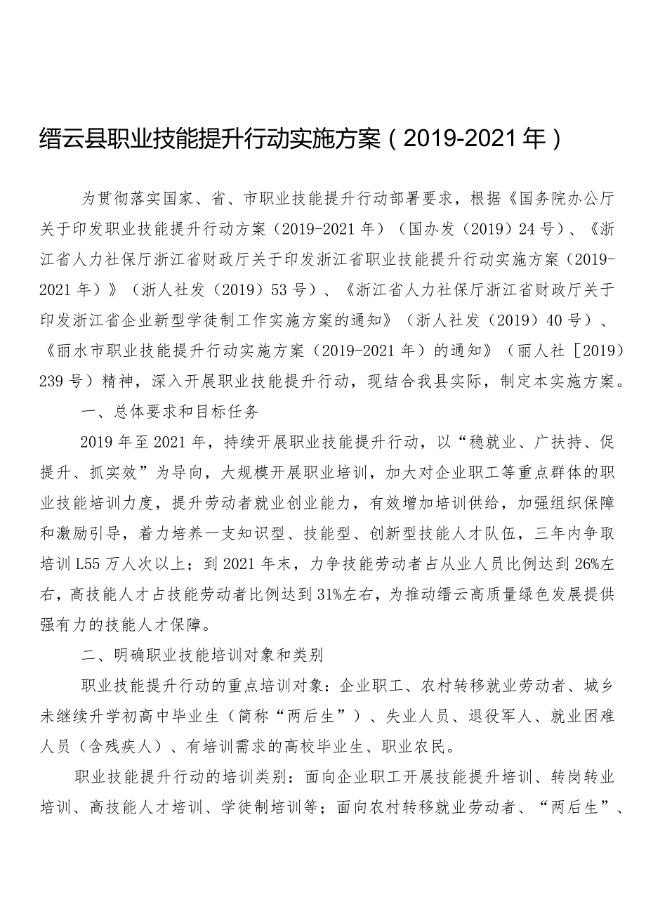 缙云县职业技能提升行动实施方案2019-2021年.docx_第1页