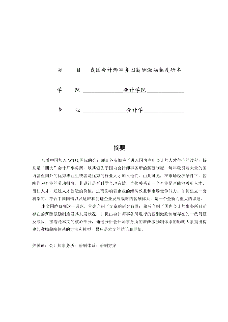 我国会计师事务所薪酬激励制度研究.docx_第1页