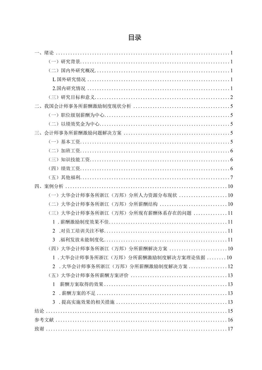 我国会计师事务所薪酬激励制度研究.docx_第3页