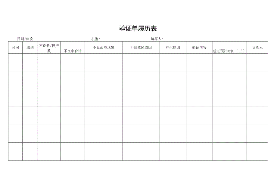 验证单履历表.docx_第1页