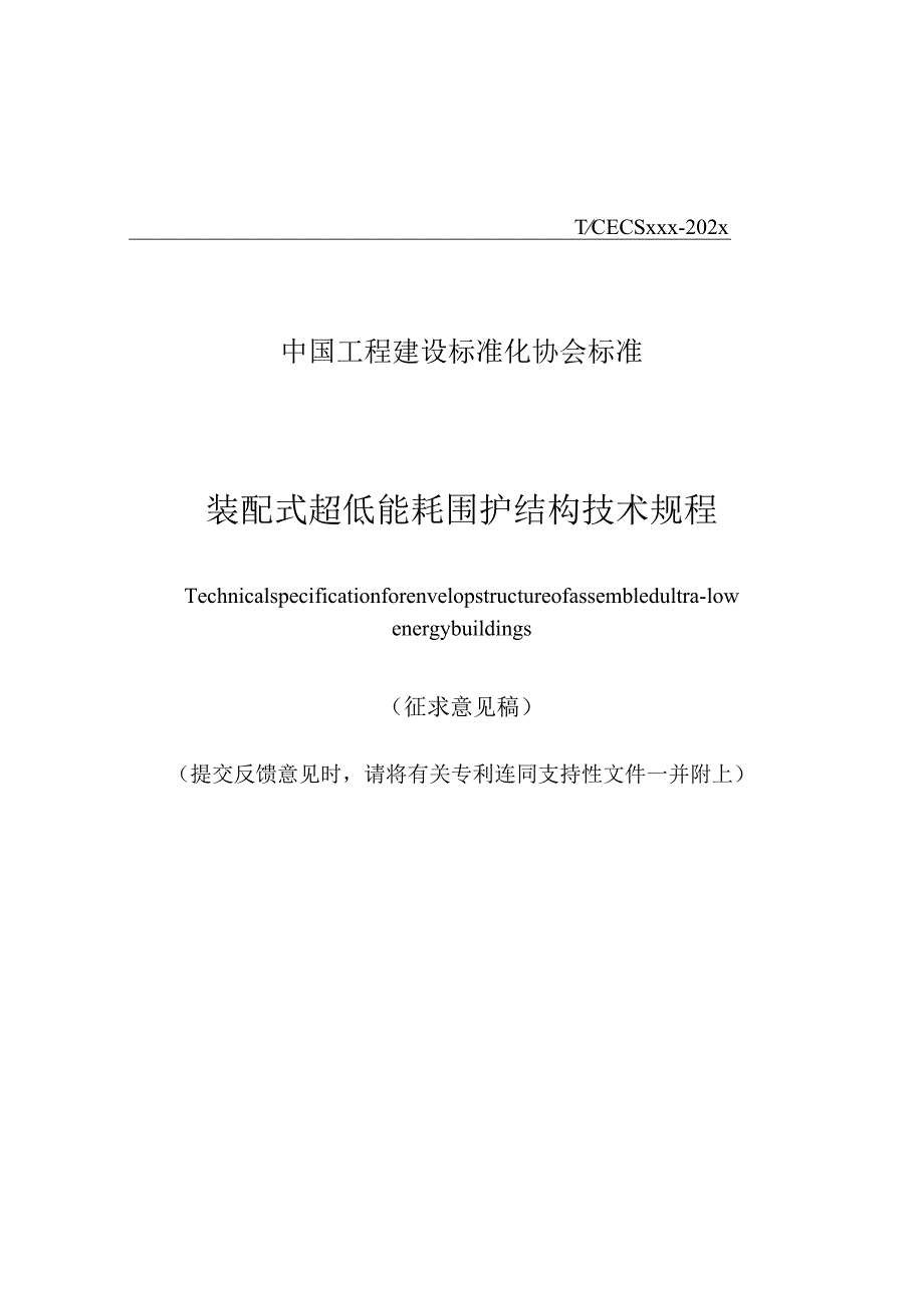 装配式超低能耗围护结构技术规程（征求意见稿）.docx_第1页