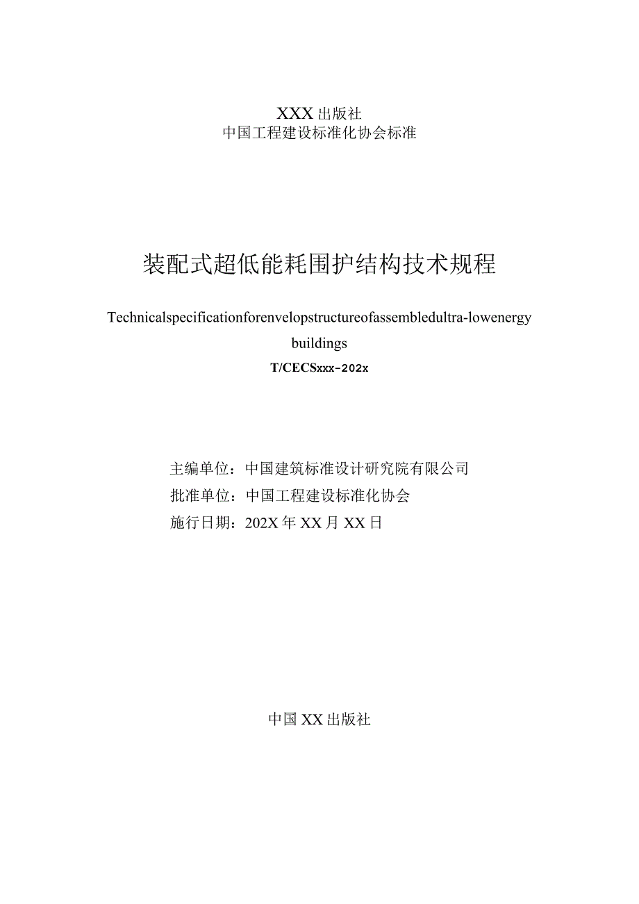 装配式超低能耗围护结构技术规程（征求意见稿）.docx_第2页