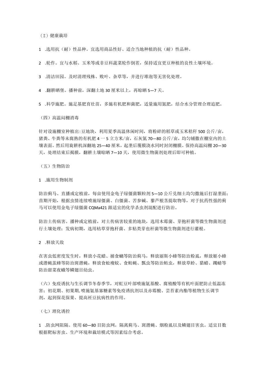 2023年豇豆病虫害绿色防控技术方案.docx_第2页