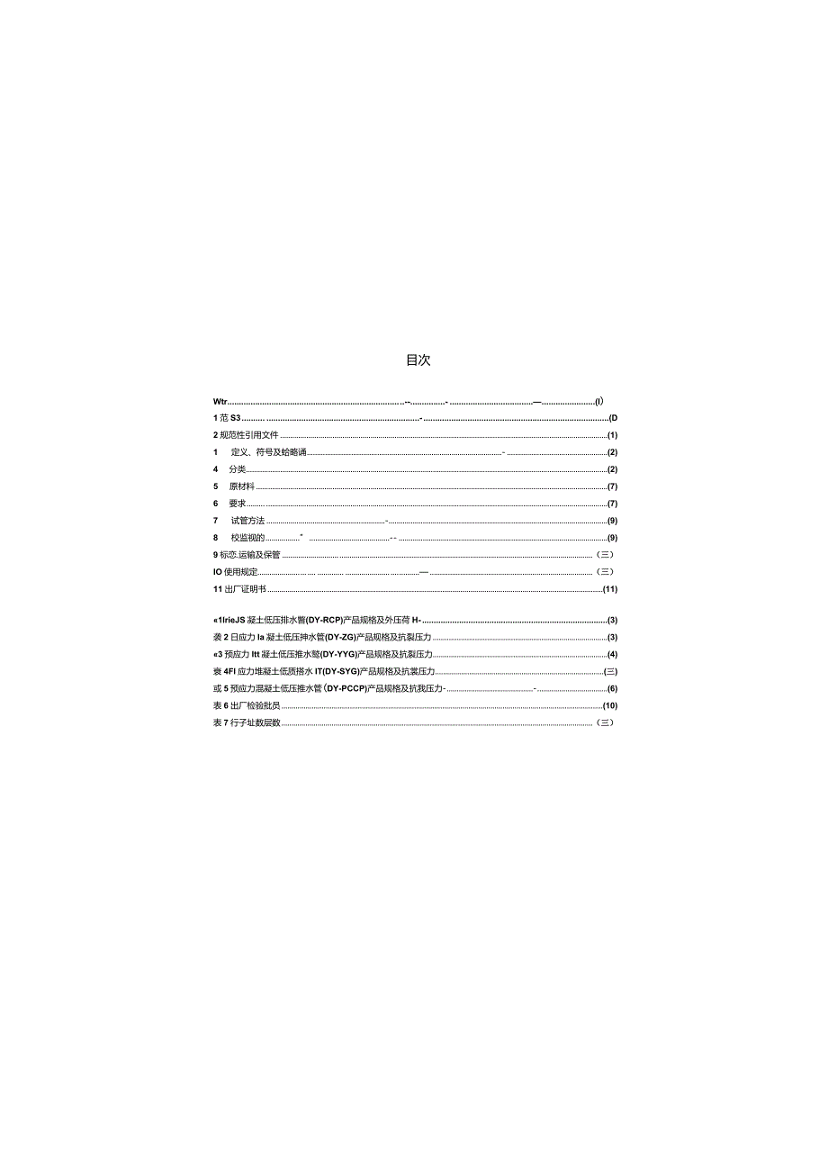 JCT923-2003 混凝土低压排水管.docx_第2页