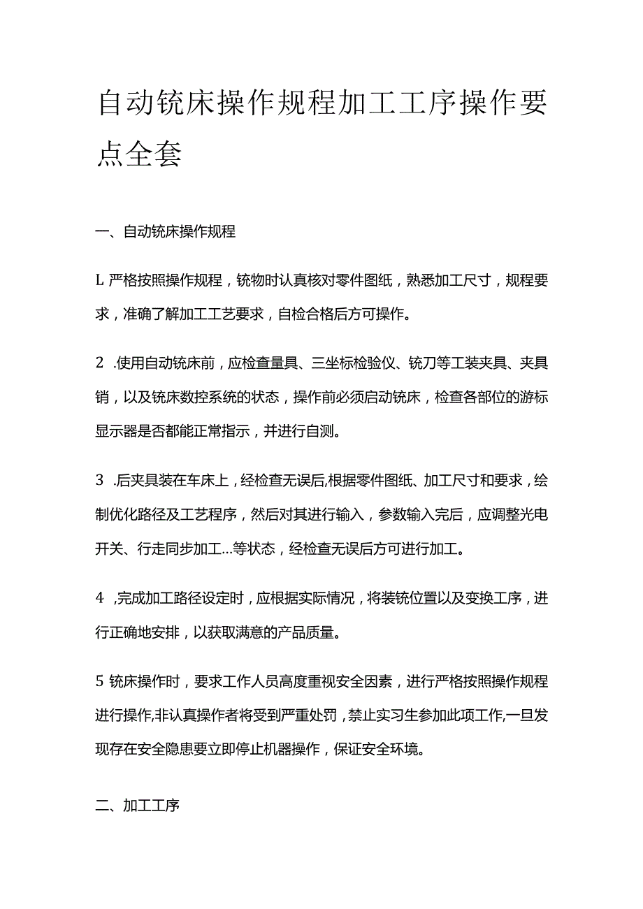 自动铣床操作规程加工工序操作要点全套.docx_第1页