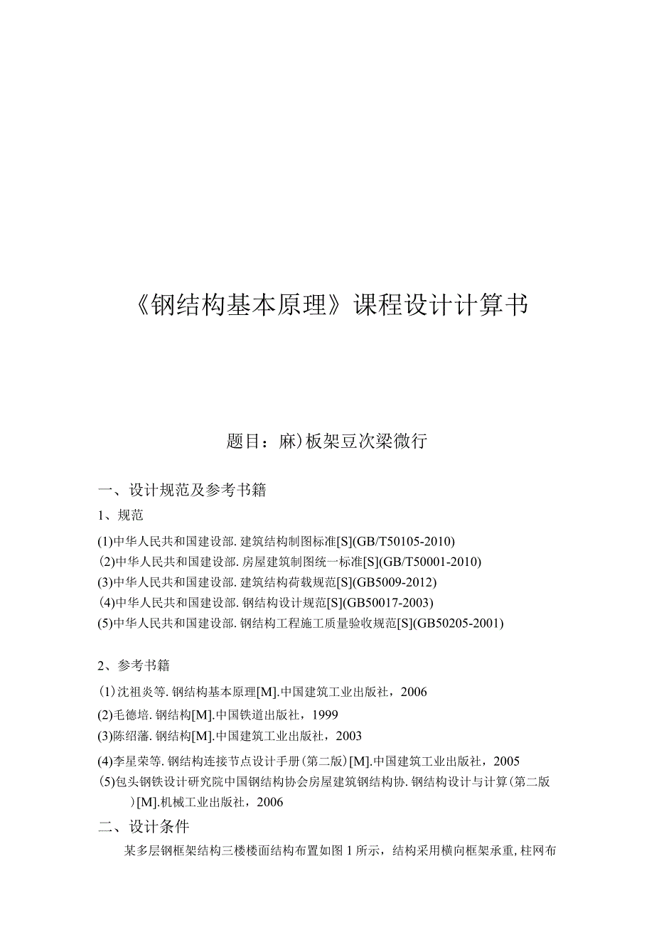 《钢结构基本原理》课程设计计算书--钢框架主次梁设计.docx_第1页