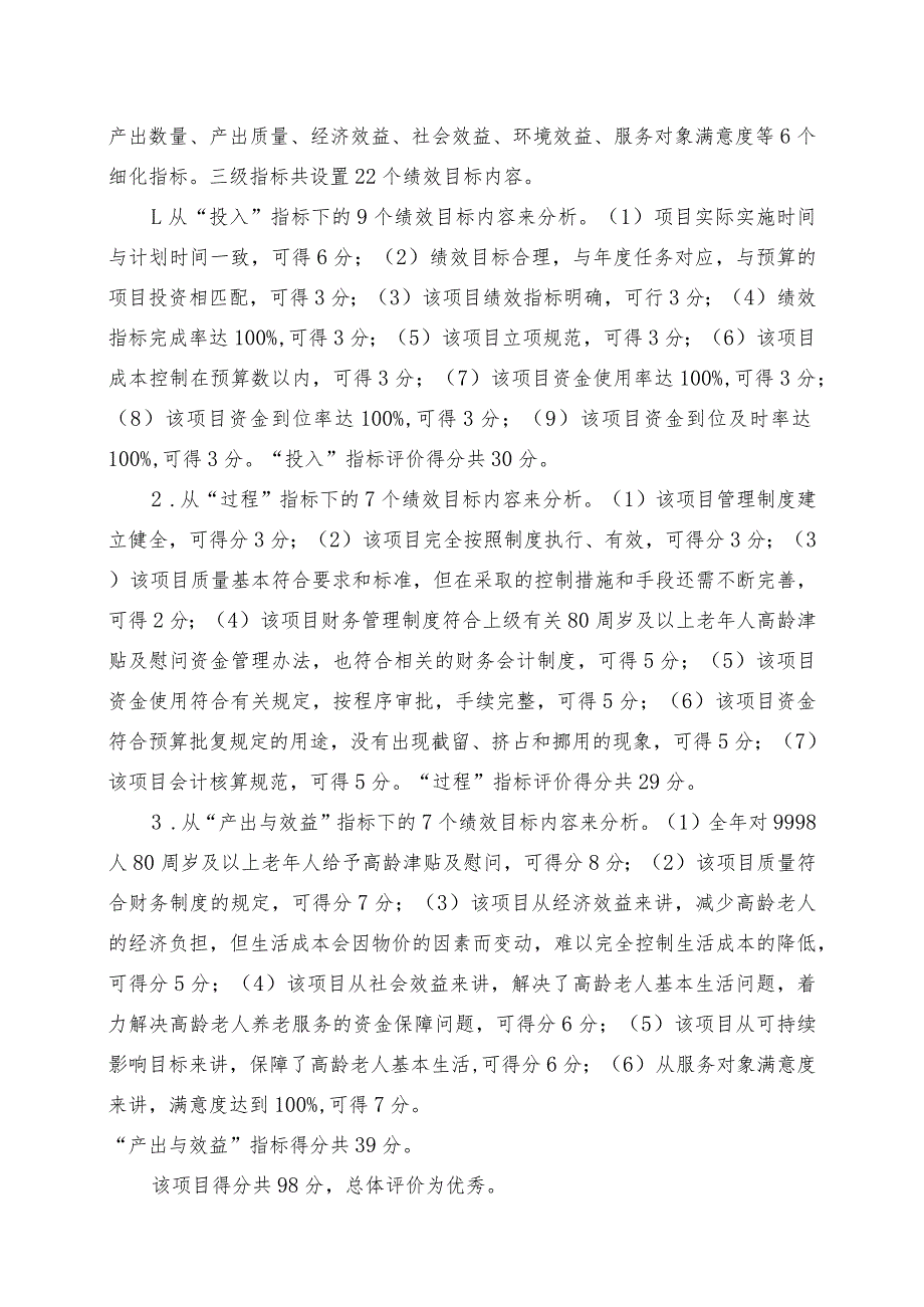 长汀县民政局关于2017年80周岁及以上老年人高龄津贴等项目支出绩效评价报告.docx_第3页