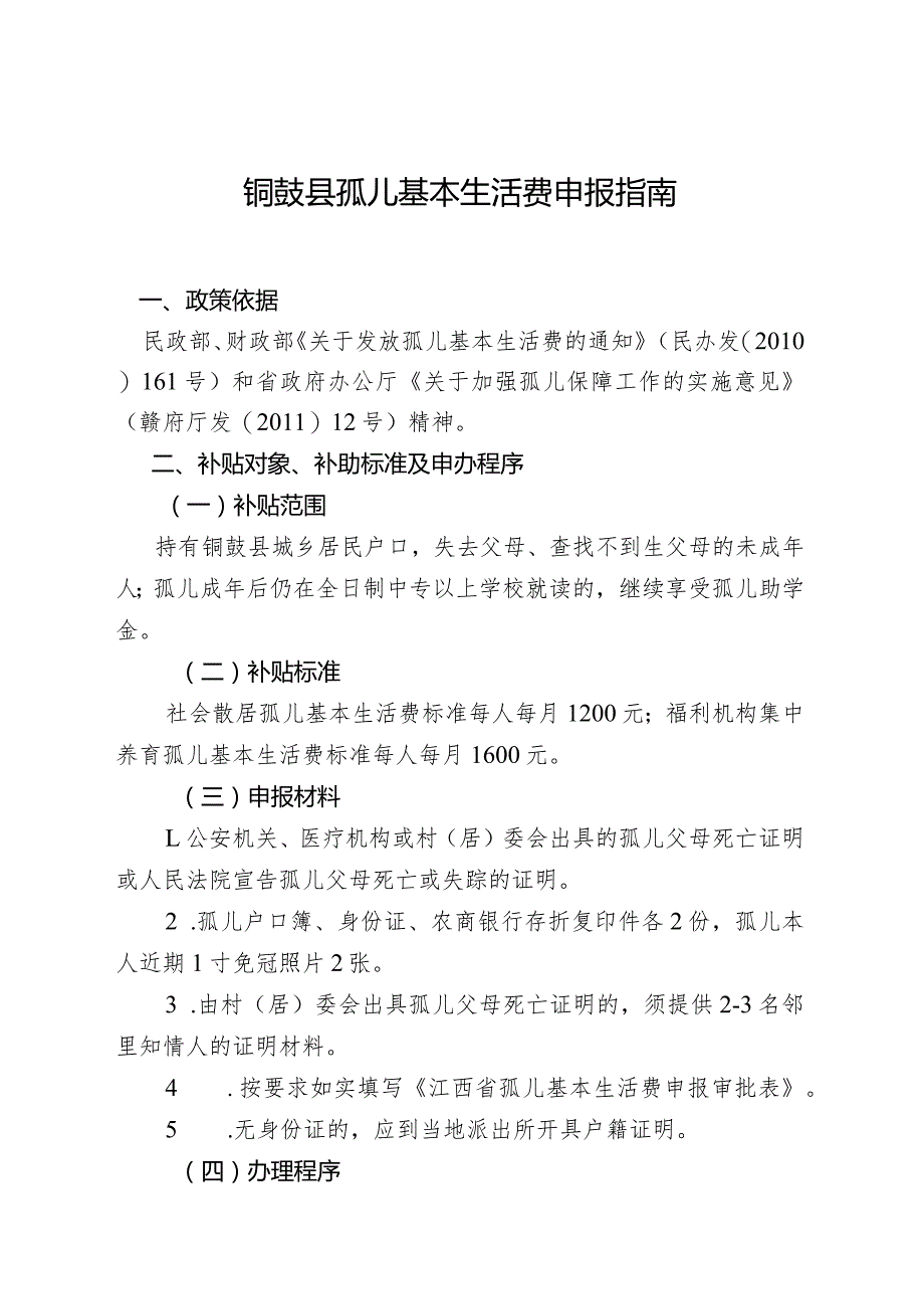 铜鼓县孤儿基本生活费申报指南.docx_第1页