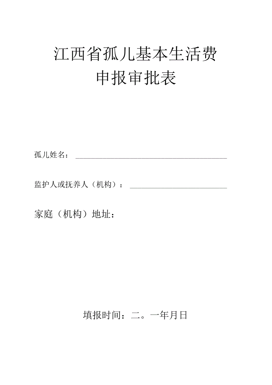 铜鼓县孤儿基本生活费申报指南.docx_第3页