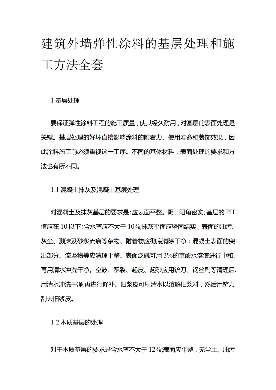 建筑外墙弹性涂料的基层处理和施工方法全套.docx_第1页