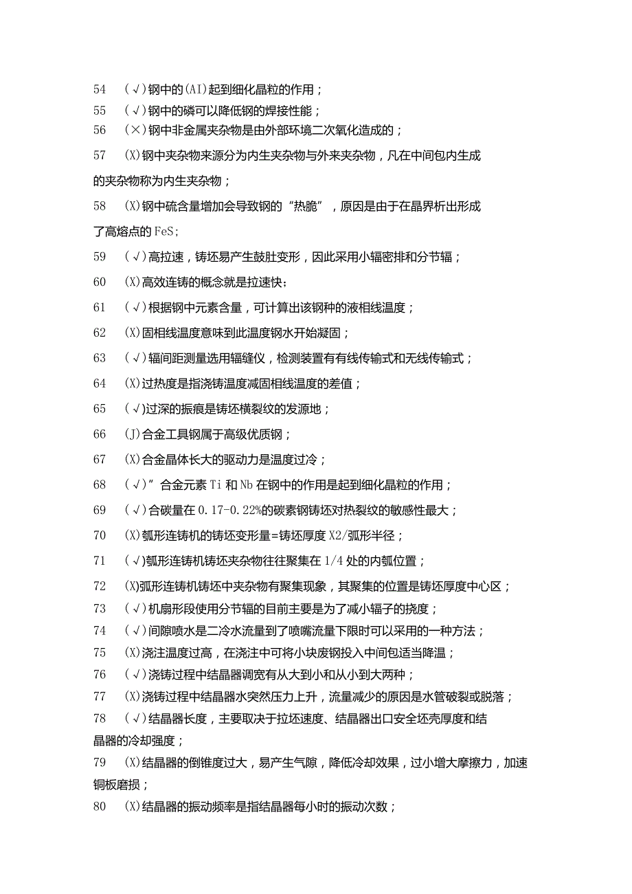 连铸工题库有答案.docx_第3页