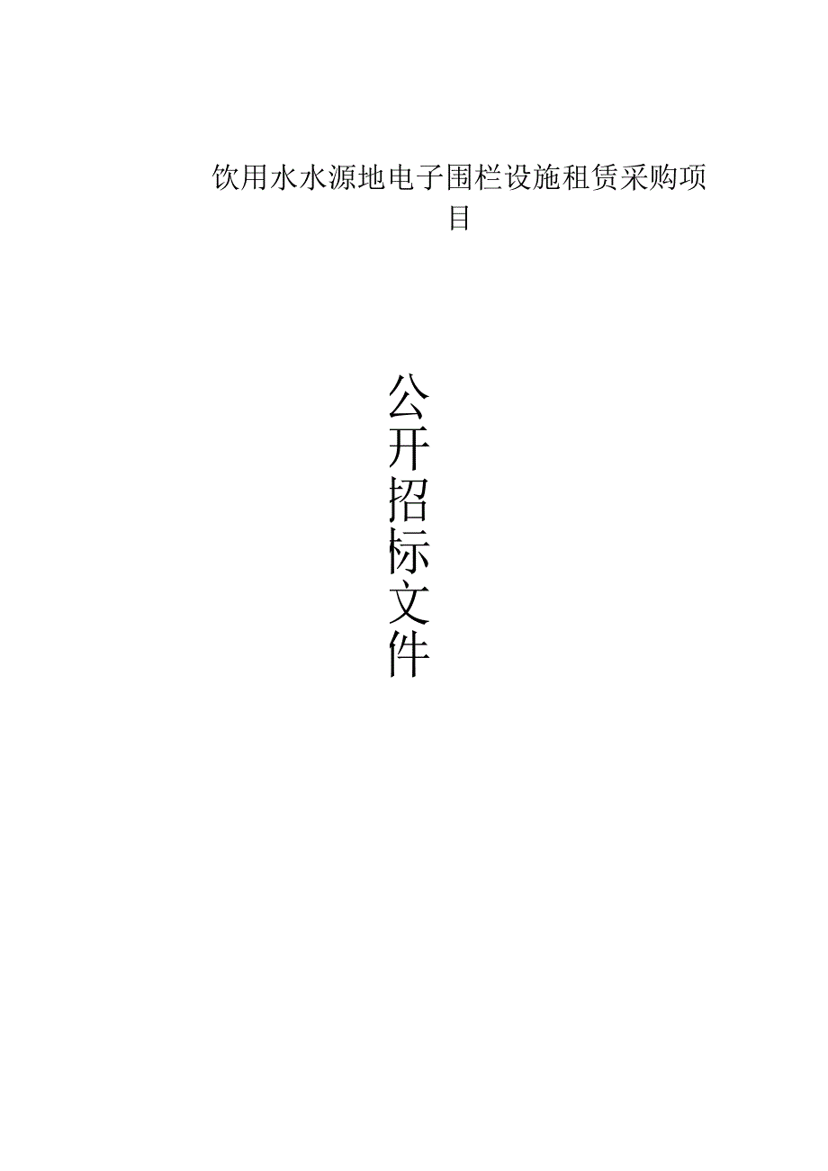 饮用水水源地电子围栏设施租赁采购项目招标文件.docx_第1页