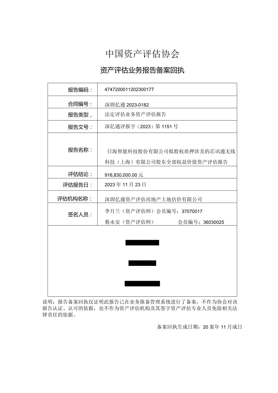 日海智能：拟股权质押涉及的芯讯通无线科技（上海）有限公司股东全部权益价值资产评估报告.docx_第1页