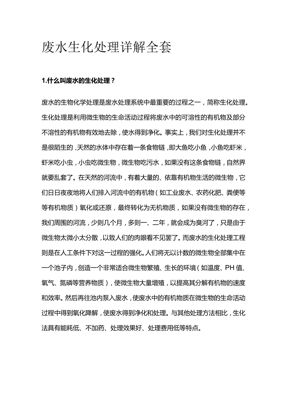 废水生化处理详解全套.docx_第1页