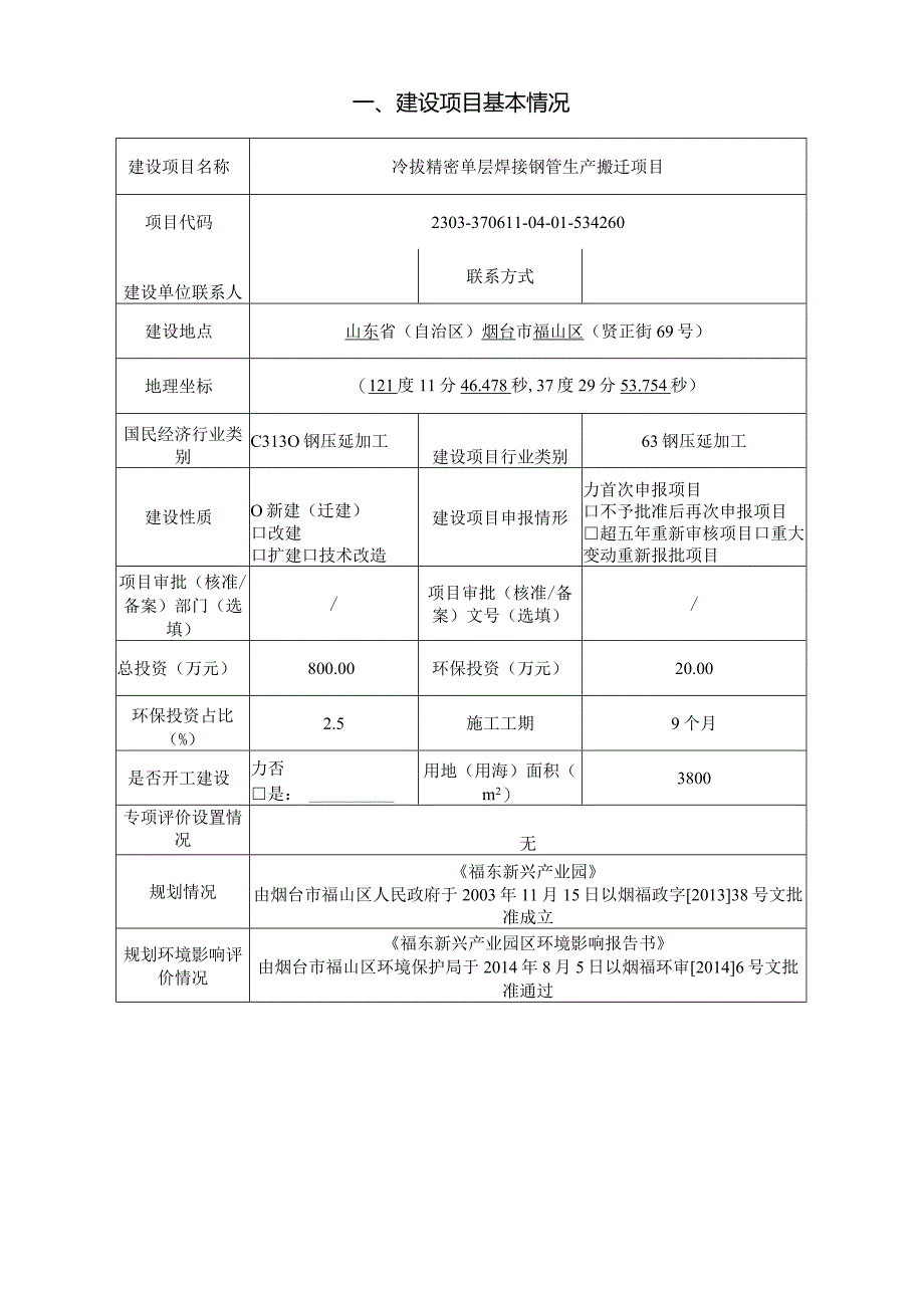 冷拔精密单层焊接钢管生产搬迁项目环评报告表.docx_第2页