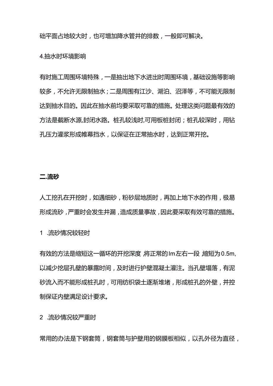 人工挖孔桩施工特殊问题技术处理全套.docx_第2页