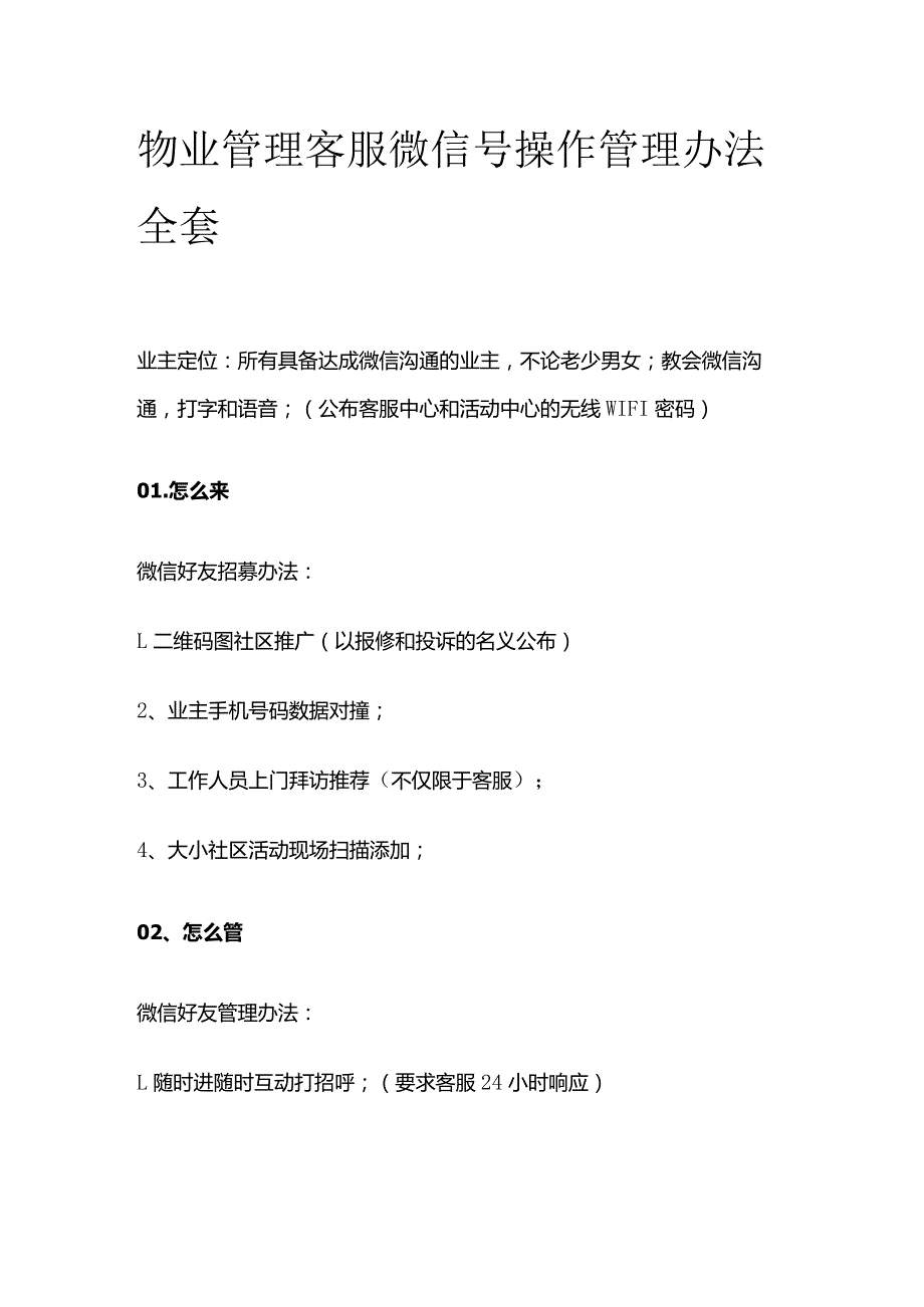 物业管理客服微信号操作管理办法全套.docx_第1页