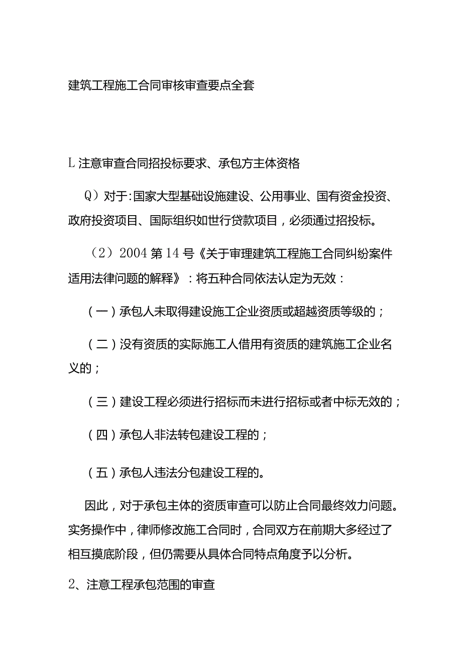 建筑工程施工合同审核审查要点全套.docx_第1页