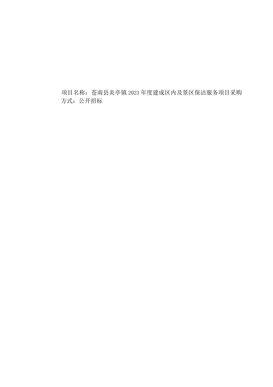 2023年度建成区内及景区保洁服务项目招标文件.docx_第1页