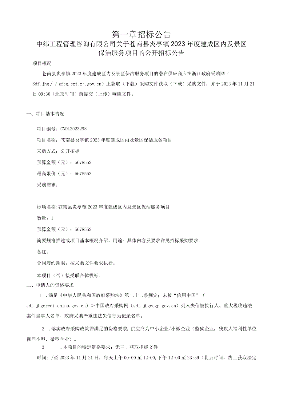 2023年度建成区内及景区保洁服务项目招标文件.docx_第3页