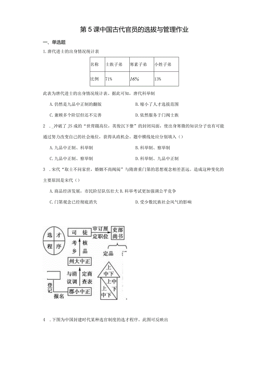 第5课中国古代官员的选拔与管理作业.docx_第1页