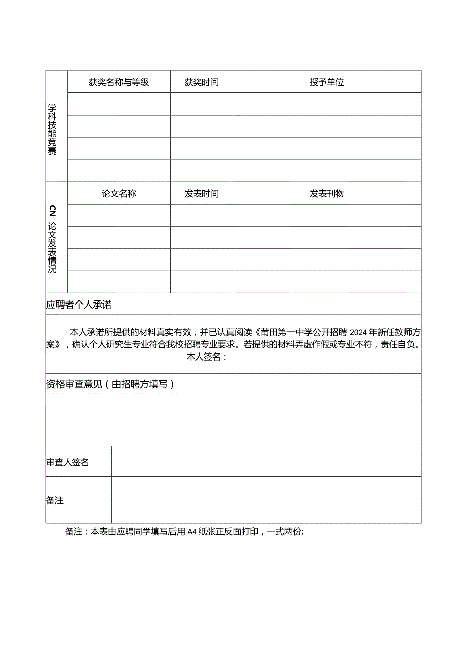 莆田第一中学公开招聘2024年新任教师报名表研究生.docx_第2页