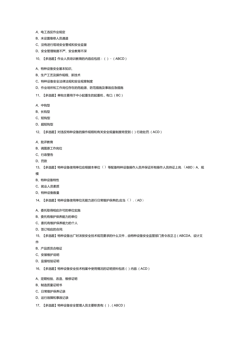 起重机械安全管理模拟考试练习卷含解析 第一份.docx_第2页