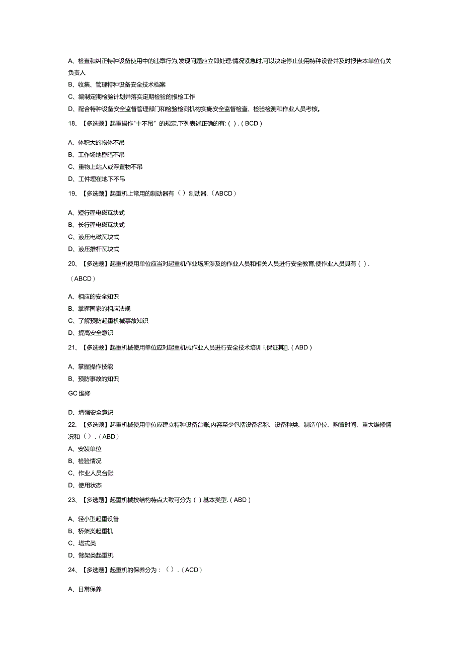 起重机械安全管理模拟考试练习卷含解析 第一份.docx_第3页