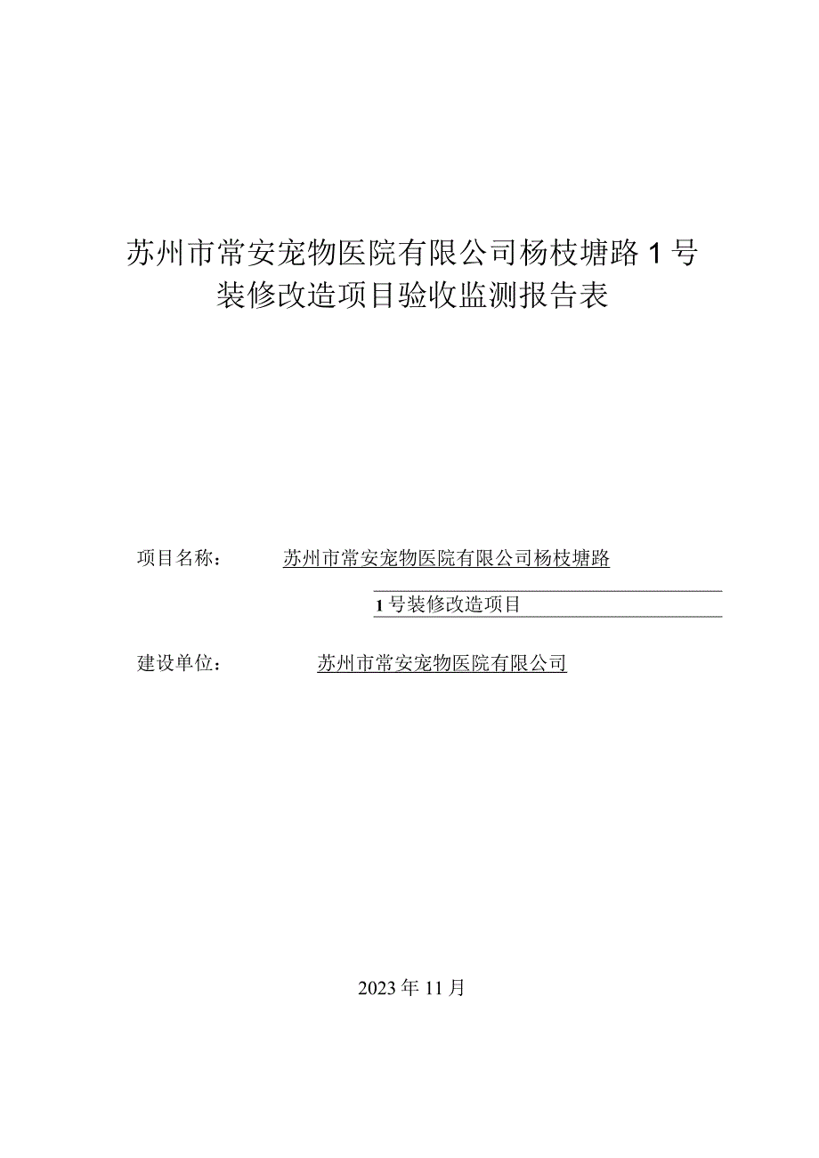 苏州市常安宠物医院有限公司杨枝塘路1号装修改造项目验收监测报告表.docx_第1页