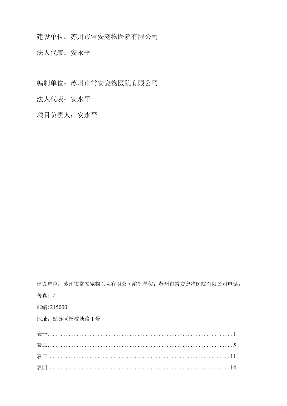 苏州市常安宠物医院有限公司杨枝塘路1号装修改造项目验收监测报告表.docx_第2页