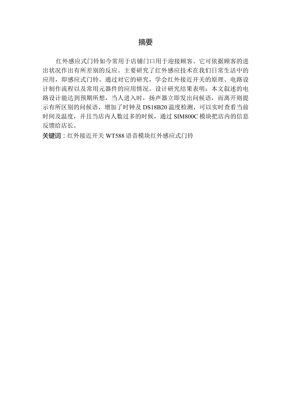 基于51单片机红外迎宾及人数检测报警系统.docx_第1页