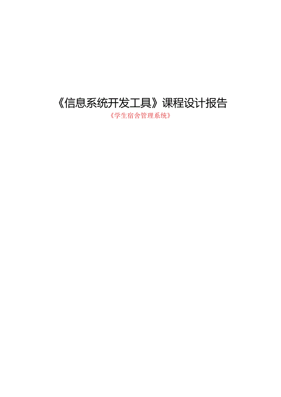 《信息系统开发工具》课程设计报告--学生宿舍管理系统.docx_第1页