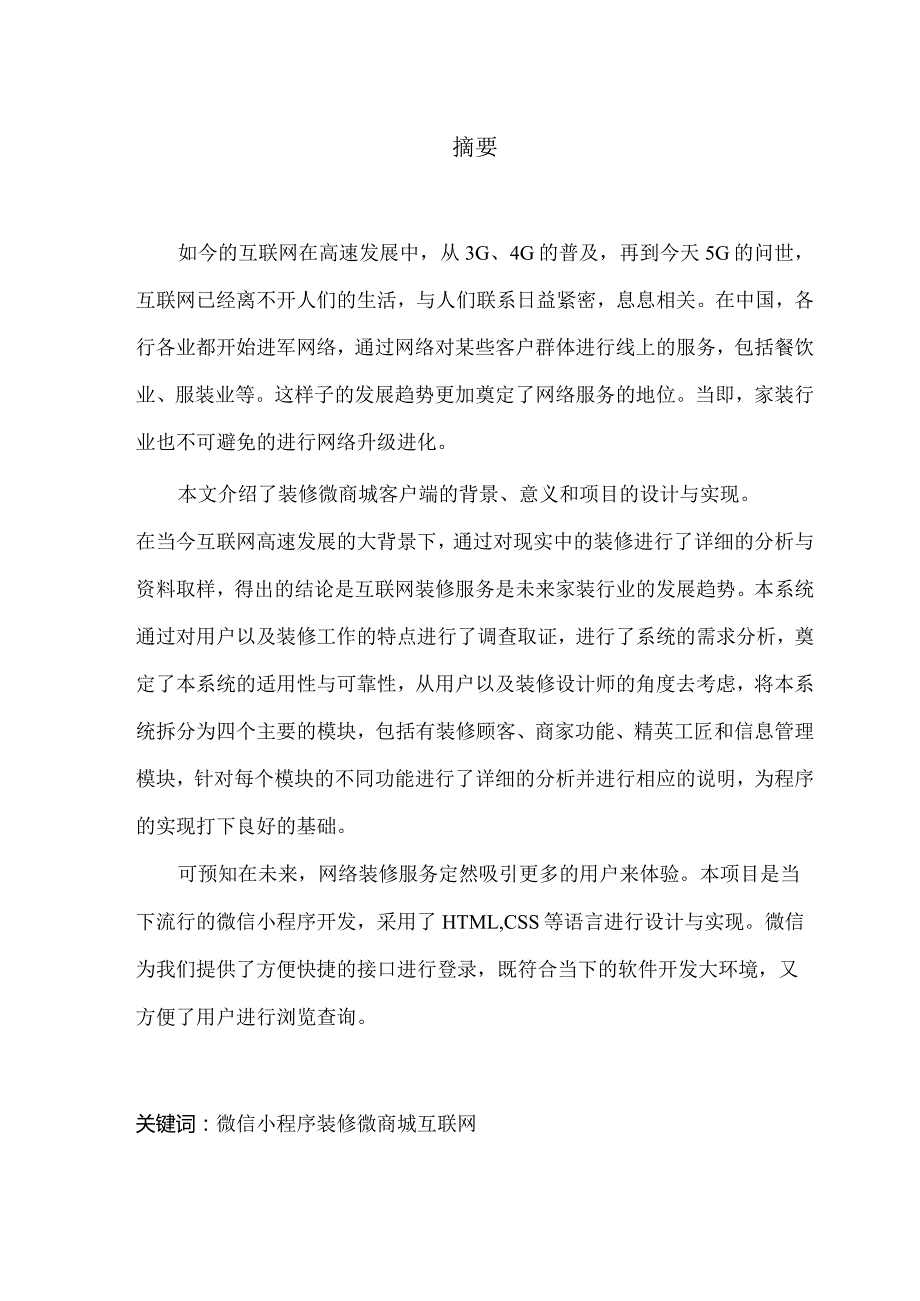 基于微信小程序的微商城APP的设计与实现.docx_第1页