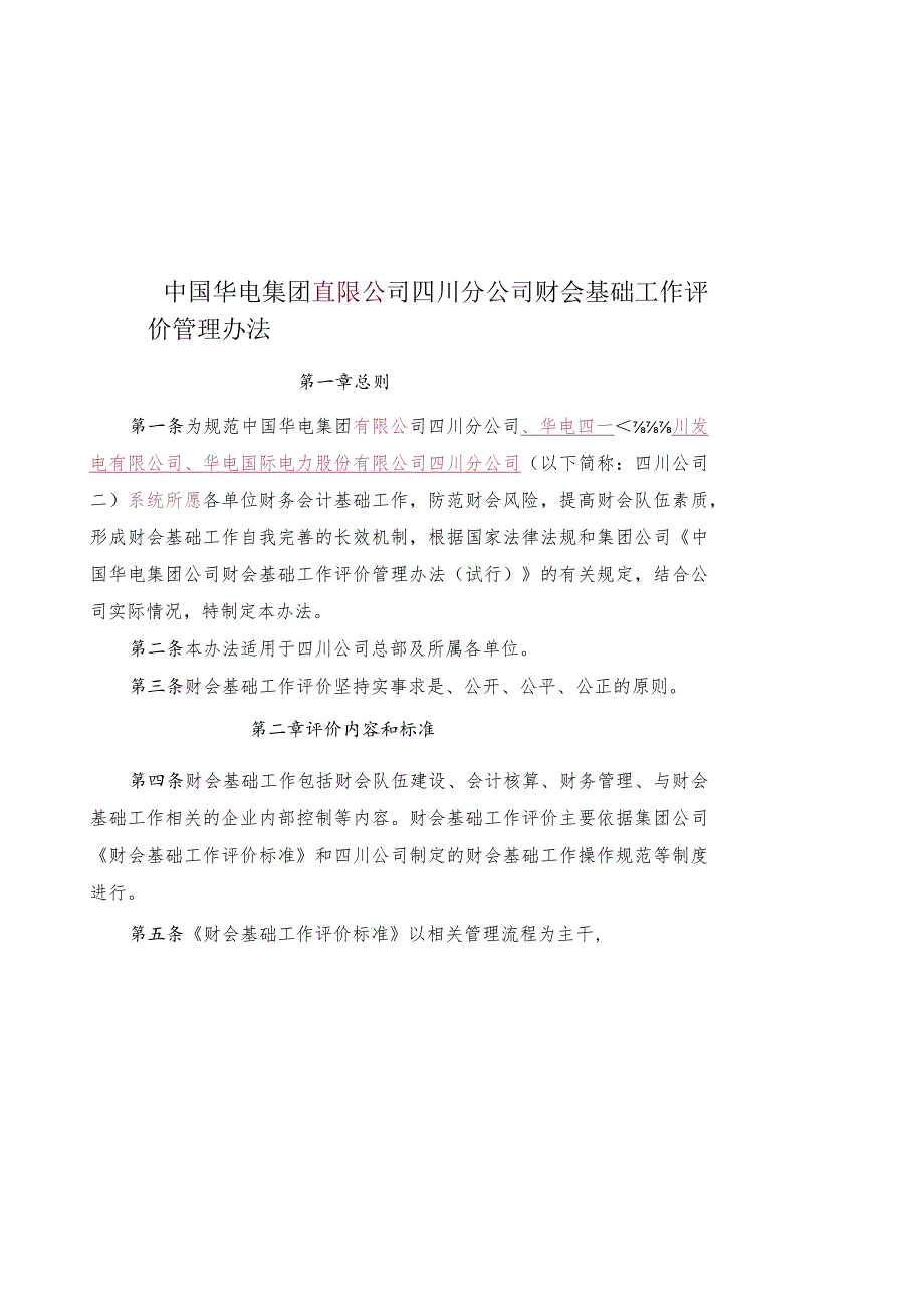 《中国华电集团公司四川公司财会基础工作评价管理办法（试行）》修订.docx_第1页