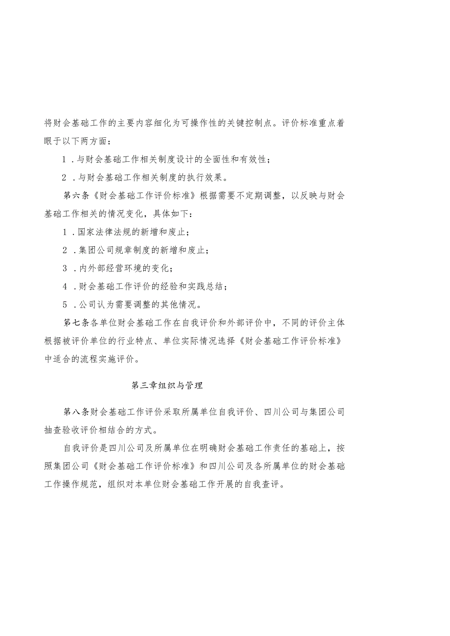 《中国华电集团公司四川公司财会基础工作评价管理办法（试行）》修订.docx_第2页