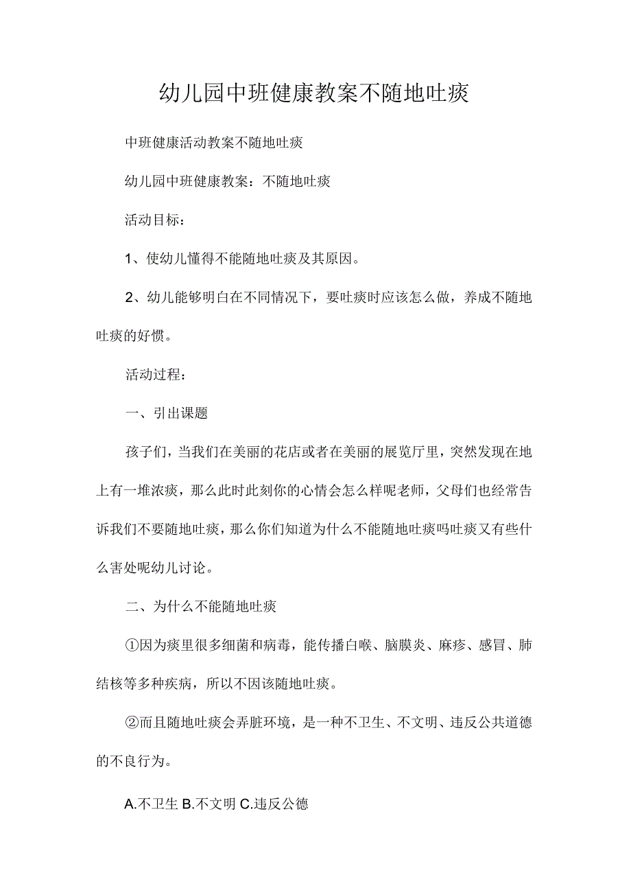 最新整理幼儿园中班健康教案《不随地吐痰》.docx_第1页