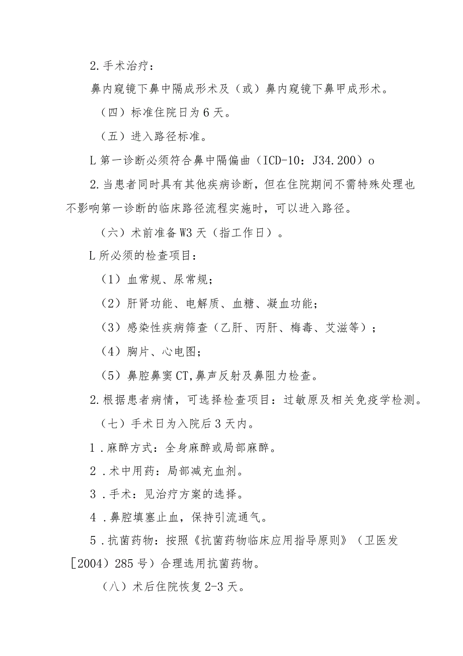 鼻中隔偏曲鼻内窥镜下鼻中隔成形临床路径.docx_第2页