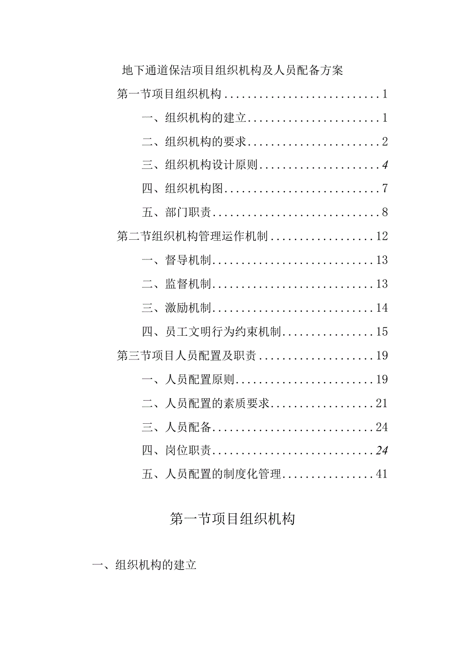 地下通道保洁项目组织机构及人员配备方案.docx_第1页