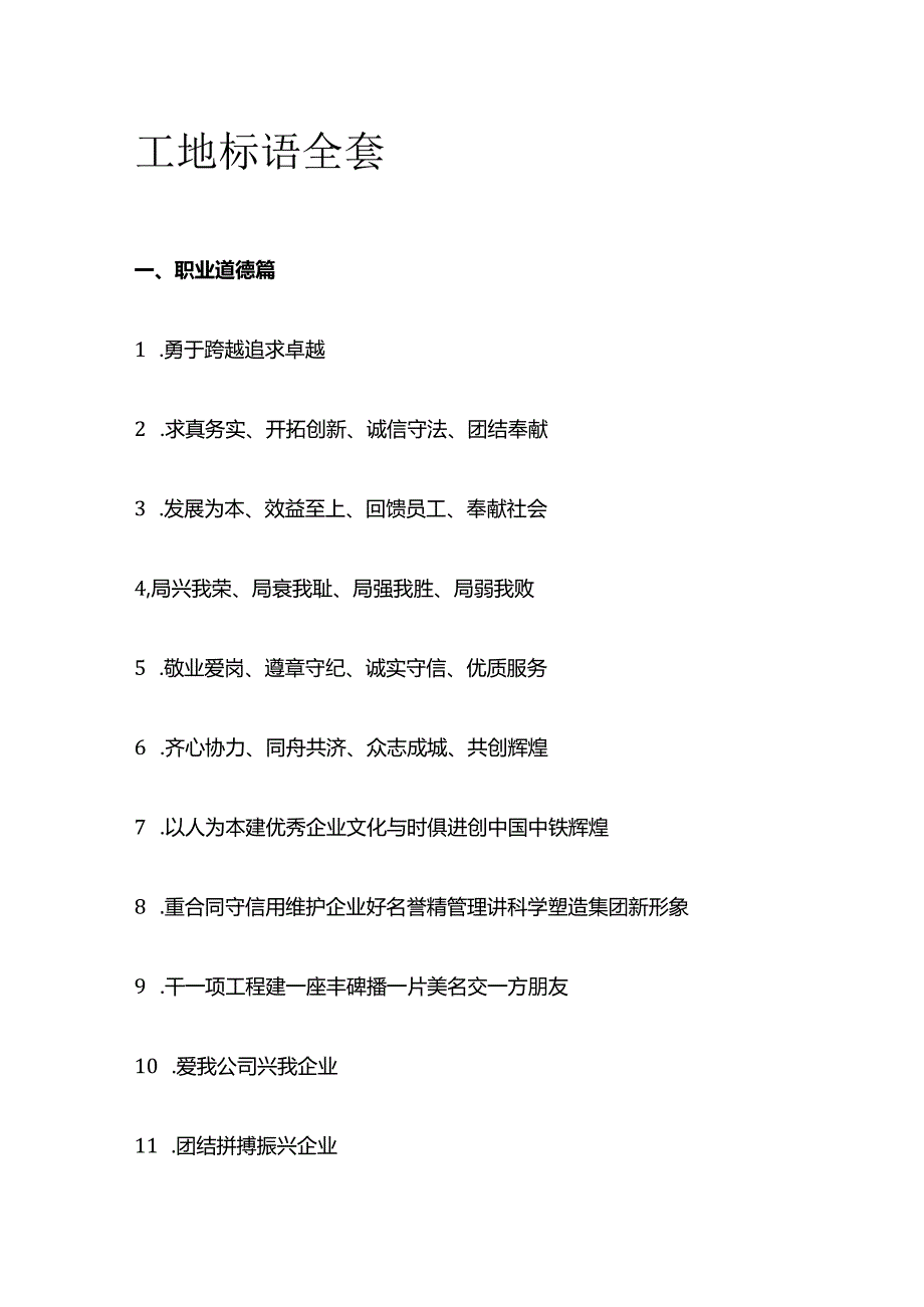 工地标语全套.docx_第1页