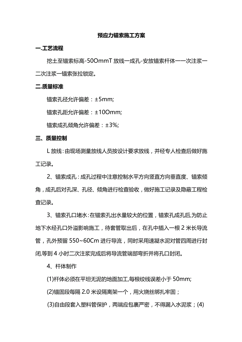 预应力锚索施工方案.docx_第1页